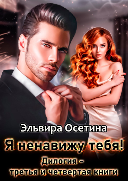 Я ненавижу тебя! Книга третья и четвертая