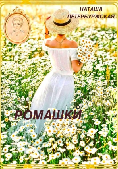 Ромашки