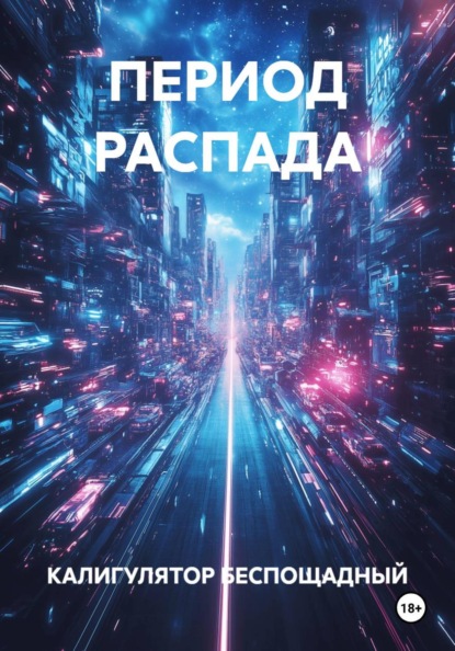 ПЕРИОД РАСПАДА
