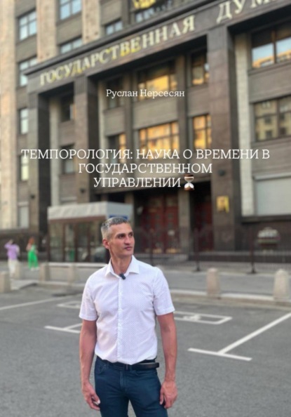 ТЕМПОРОЛОГИЯ: НАУКА О ВРЕМЕНИ В ГОСУДАРСТВЕННОМ УПРАВЛЕНИИ