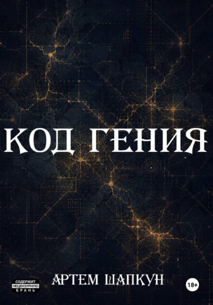 Код гения