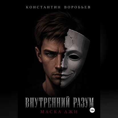 Внутренний разум: Маска лжи