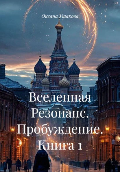 Вселенная Резонанс. Пробуждение. Книга 1