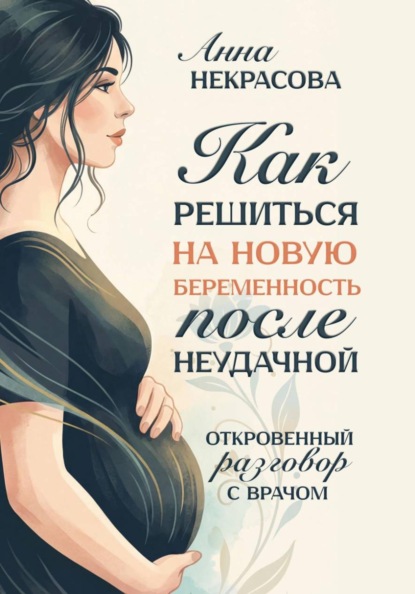 Как решиться на новую беременность после неудачной. Откровенный разговор с врачом