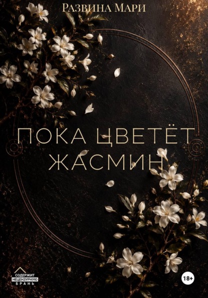 Пока цветет жасмин
