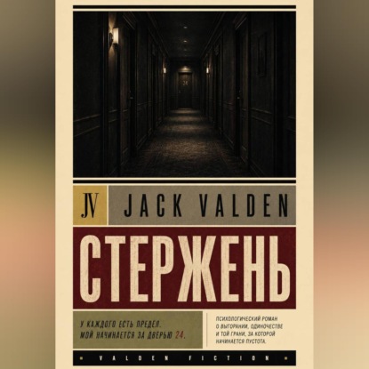 Стержень