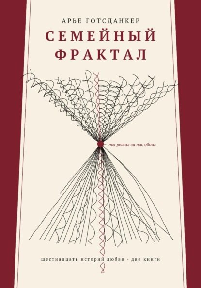 СЕМЕЙНЫЙ ФРАКТАЛ