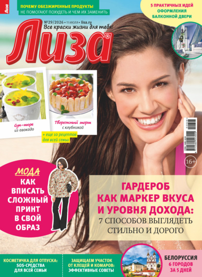 Журнал «Лиза» №29/2026