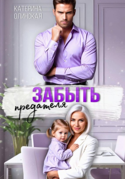 Забыть предателя. Причиняя любовь