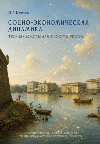 Социо-экономическая динамика: теория свободы для эконометристов