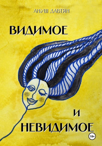 Видимое и невидимое. Сказки для тех, кто вырос
