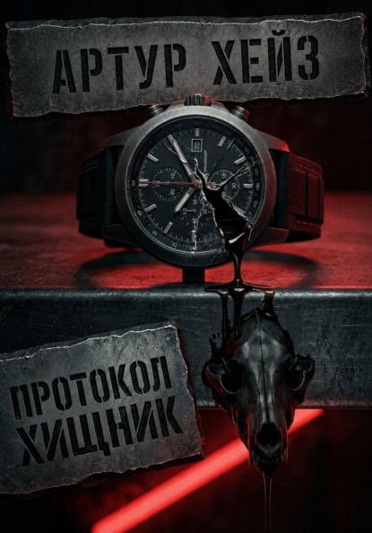 «Интервальное голодание 20/4: Протокол "Хищник" — минус 12 кг за 30 дней без подсчета калорий».