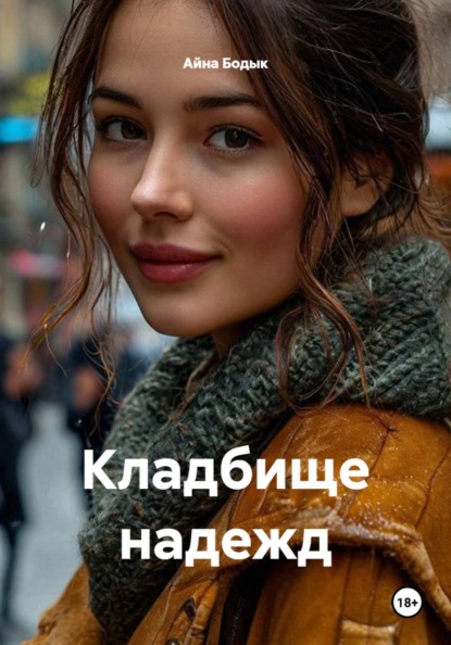 Кладбище надежд