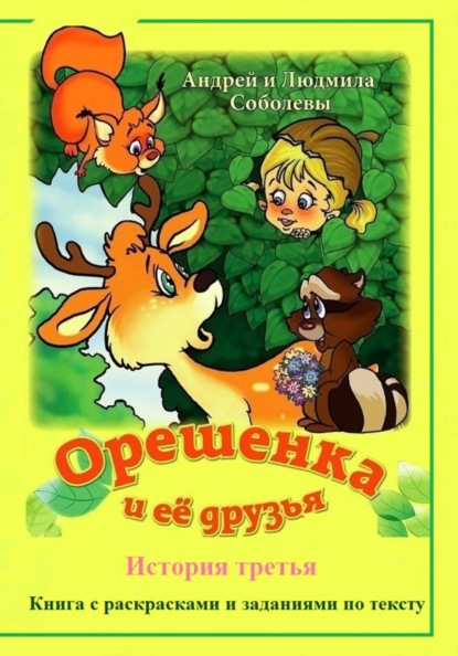Орешенка и её друзья. История третья