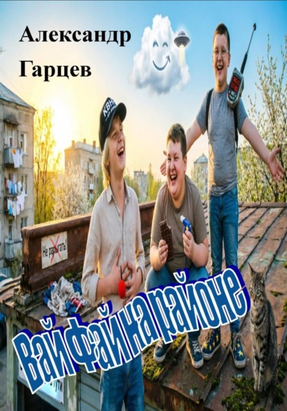 Вай Фай на районе