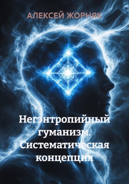 Негэнтропийный гуманизм. Систематическая концепция