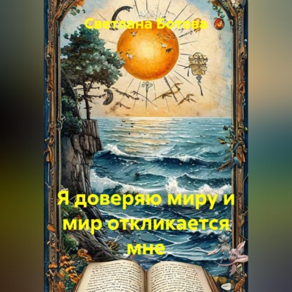 Я доверяю миру и мир откликается мне