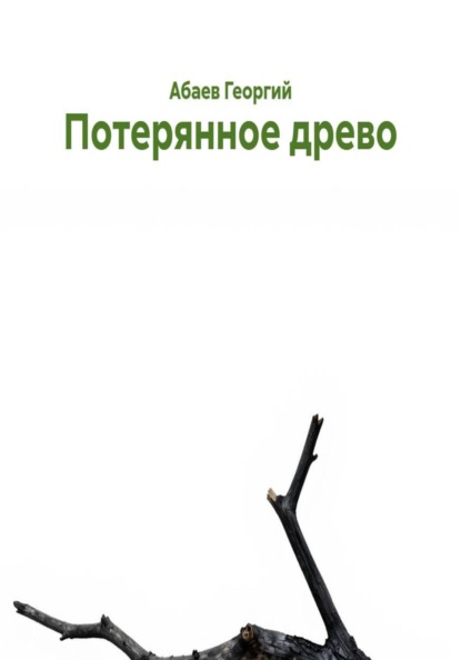 Потерянное древо
