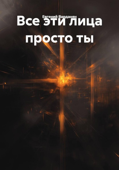 Все эти лица просто ты