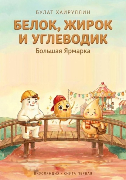 Белок, жирок и углеводик. Большая Ярмарка