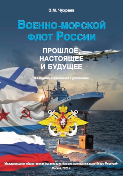 Военно-морской флот России. "Прошлое, настоящее и будущее". 3-е издание, исправленное и дополненное