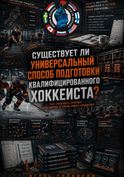 СУЩЕСТВУЕТ ЛИ УНИВЕРСАЛЬНЫЙ СПОСОБ ПОДГОТОВКИ КВАЛИФИЦИРОВАННОГО ХОККЕИСТА?