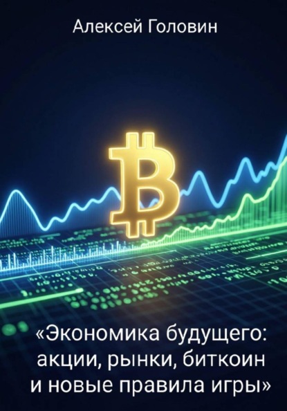 Экономика будущего: акции, рынки, биткоин и новые правила игры