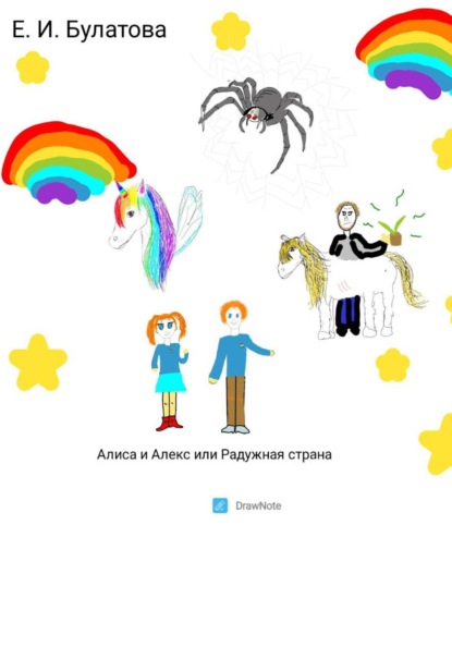 Алиса и Алекс, или Радужная страна