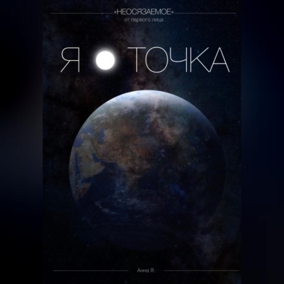 Я - точка