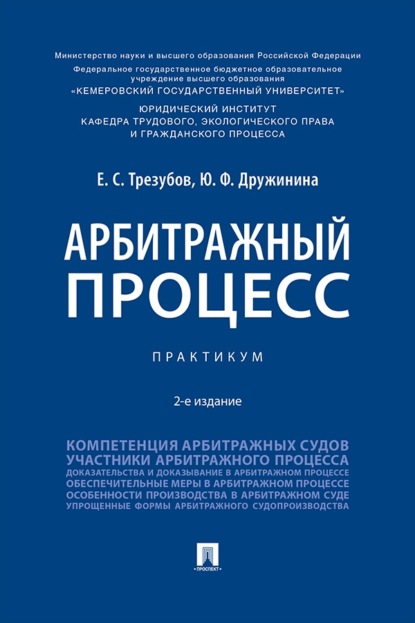 Арбитражный процесс. 2-е издание. Практикум