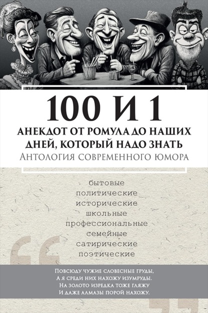 100 и 1 анекдот от Ромула до наших дней, который надо знать. Антология современного юмора
