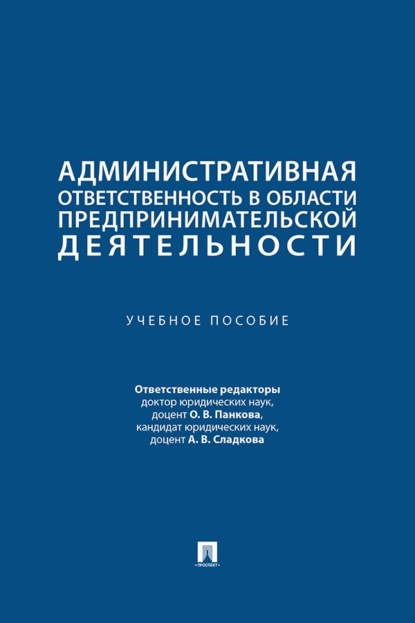 Административная ответственность в области предпринимательской деятельности. Учебное пособие