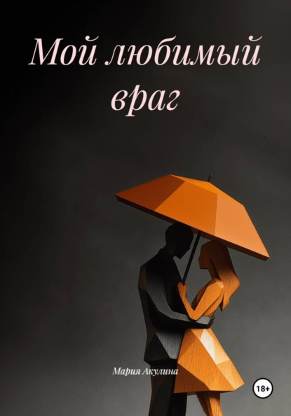 Мой любимый враг