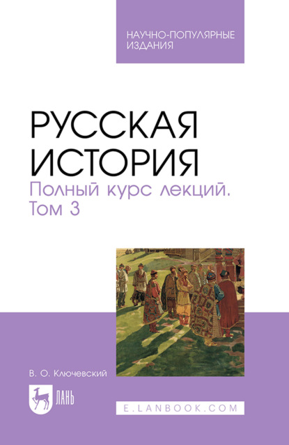Русская история. Полный курс лекций. Том 3