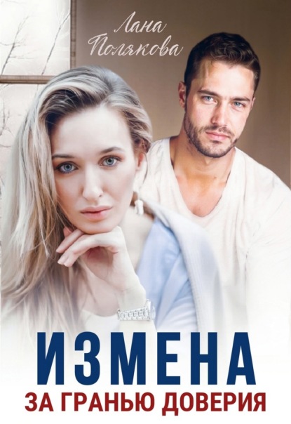 Измена. За гранью доверия