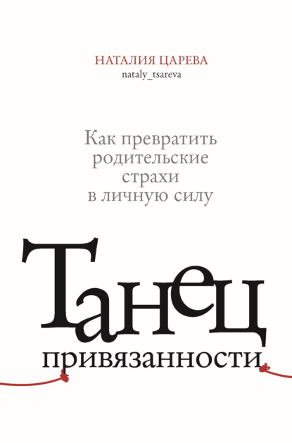 Танец привязанности. Как превратить родительские страхи в личную силу