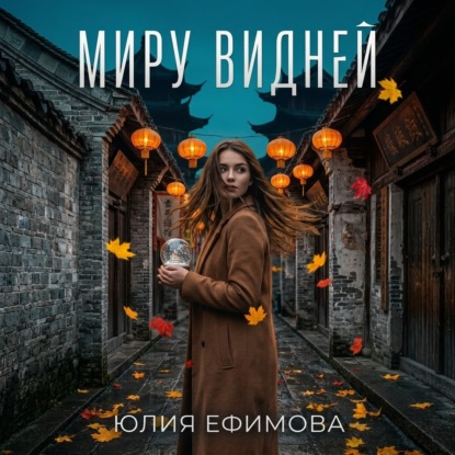 Миру видней