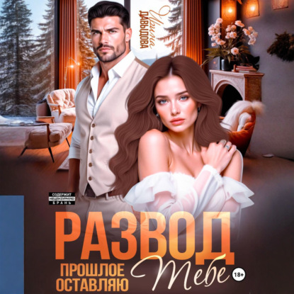 Развод. Прошлое оставляю тебе