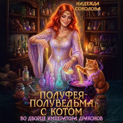Полуфея-полуведьма с котом во дворце императора драконов