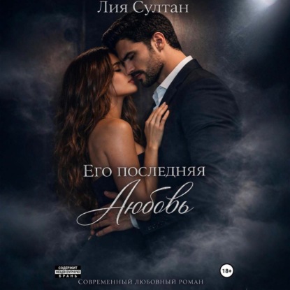 Его последняя любовь
