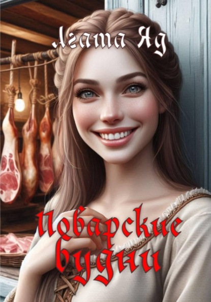 Поварские будни