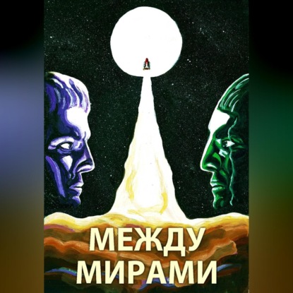 Между мирами