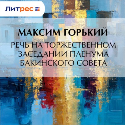 Речь на торжественном заседании пленума Бакинского Совета