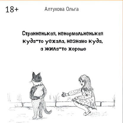 Странненькая, ненормальненькая куда-то уехала, незнамо куда, а жила-то хорошо. Зарисовки