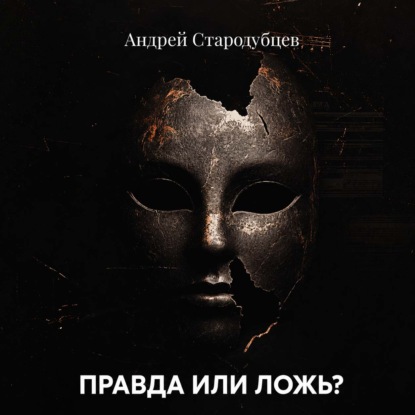 ПРАВДА ИЛИ ЛОЖЬ?