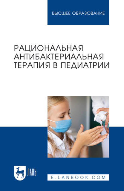 Рациональная антибактериальная терапия в педиатрии. Учебное пособие для вузов