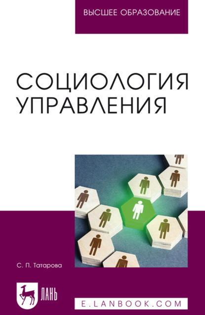 Социология управления. Учебное пособие для вузов