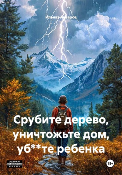 Срубите дерево, уничтожьте дом, уб**те ребенка