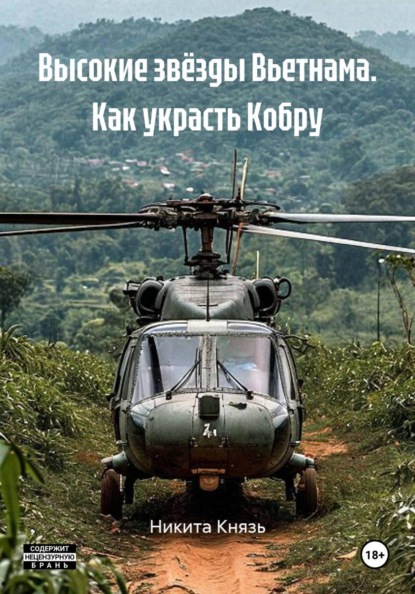 Высокие звёзды Вьетнама. Как украсть Кобру