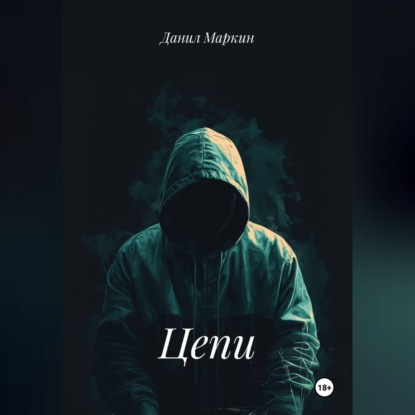 Цепи